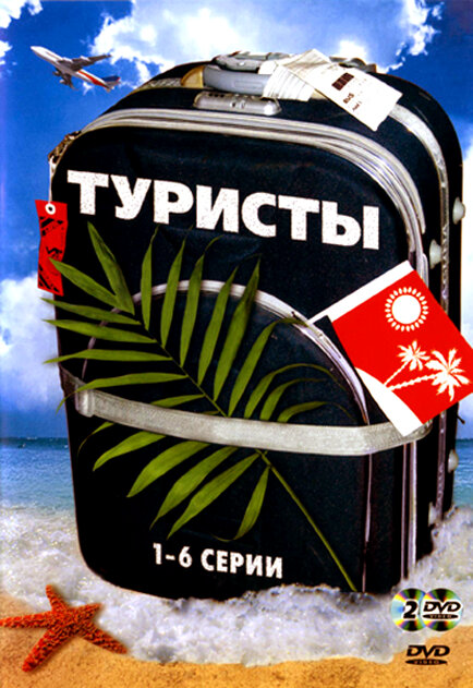 Туристы - постер сериала